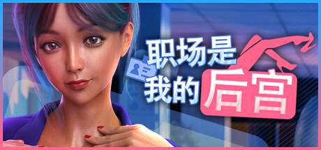 职场是我的：职得骄傲 -（Build.12414132）