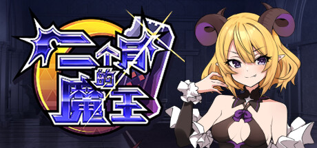 两个月的魔王 -(Build.12280193)