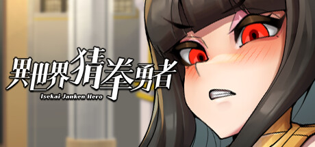 异世界猜拳勇者