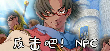反击吧！NPC -（Build.12439746）