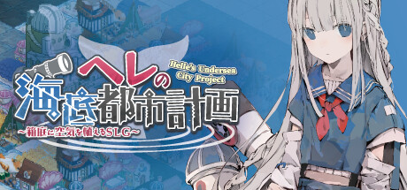 赫尔的海底都市计划 ~在梦幻箱庭里种植空气的SLG~ -(Build.12401301-1.0.5)