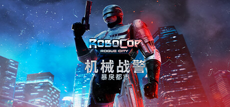 机械战警:暴戾都市/RoboCop Rogue City -(v1.5.0.0)
