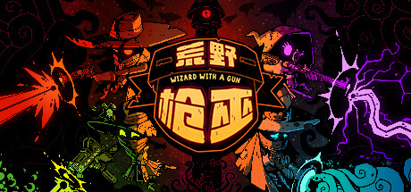 荒野枪巫/Wizard with a Gun -(v1.4.6a)