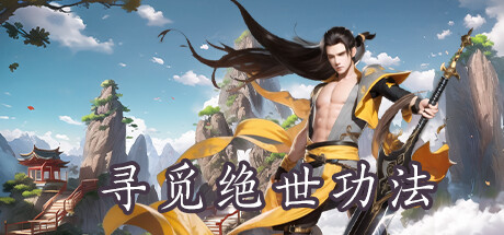 寻觅绝世功法 -（Build.12489171-1.0）