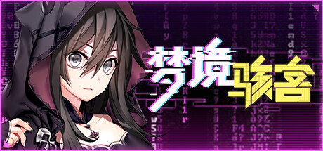 梦境骇客 -(Build.12489918-系统内容更新)