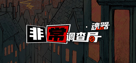 非常调查局:魂器 -(Build.12460034)