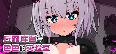 丘露库酱与实验室 -(Build.12409179)