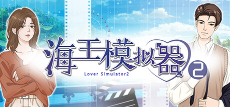 海王模拟器2/Lover Simulator2 -(Build.12056316)
