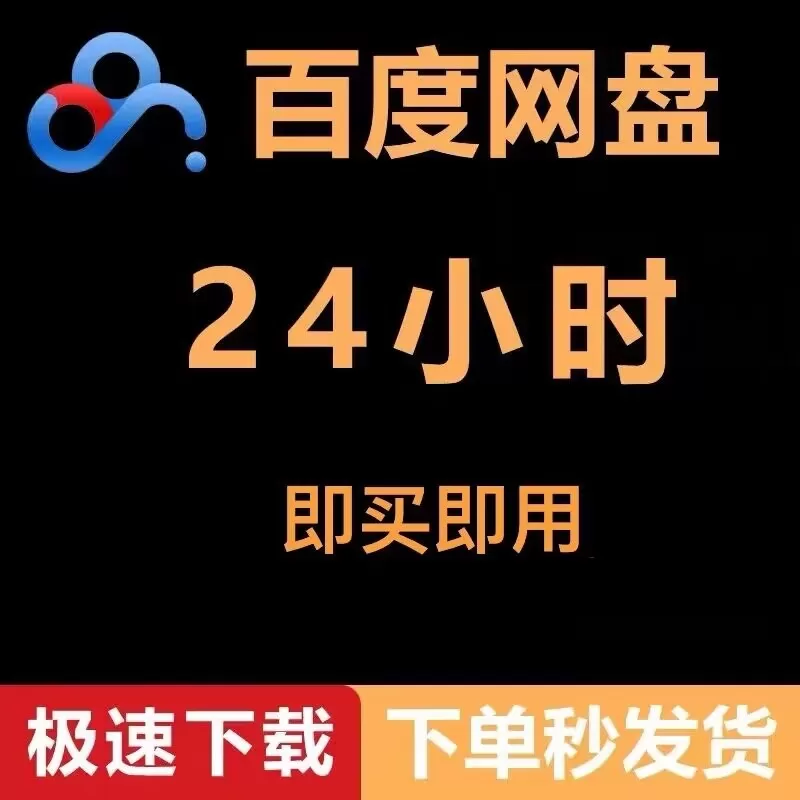 网盘不限速下载