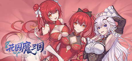 花园魔三国2/The Sacrificial Girl of the Fantasy 3 Kingdoms 2 -(v1.0.5)