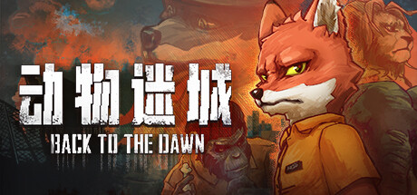 动物迷城/Back to the Dawn -(v2.0.0.27)