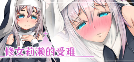 修女莉濑的受难 -(Build.9575362)