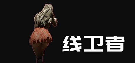 线卫者 -(Build.11729078)