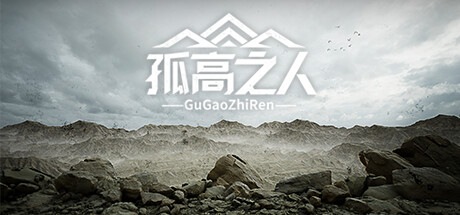 孤高之人 -(Build.12566646-1.002-声音修复)