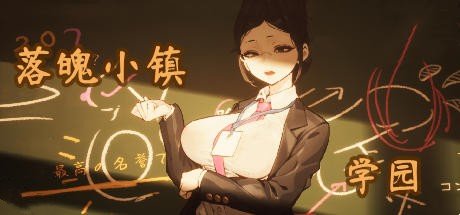 落魄小镇学园 -(Build.12557917-2.2)