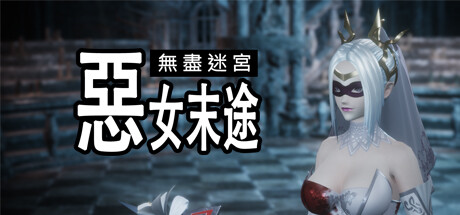 无尽迷宫:恶女末途/Widow in the Endless Labyrinth -(Build.12623109-1.0.3)