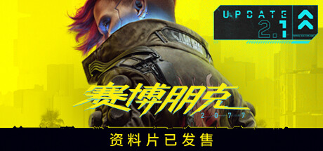 赛博朋克2077/Cyberpunk 2077(v2.20绿色中文版整合全部D)