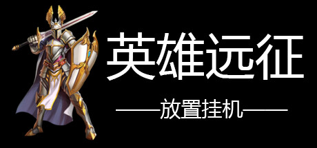 英雄远征 -(Build.12440260-1.04)