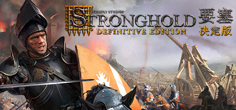 要塞:决定版/Stronghold: Definitive Edition -(整合猪湾DLC)