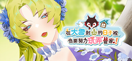 在大雪封山的日子里也要努力玩弄管家/Snowbound Days With Ralph -（Build.12500225-1.0.5）