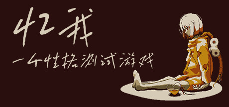 忆我一个性格测试游戏