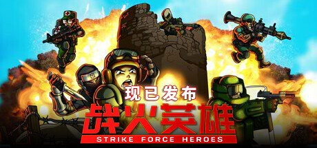 战火英雄/Strike Force Heroes -(新职业忍者DLC)