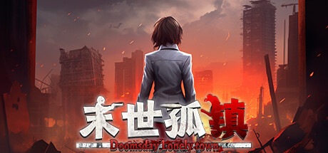 末世孤镇/Doomsday Lonely town -(Build.12828342-钢铁防线-完全抵御绿)
