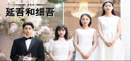 延吾和细吾/Yeon-oh and Seo -（Build.12670801）