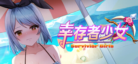 幸存者少女/Survivor Girls -（Build.13041602-重大更新）