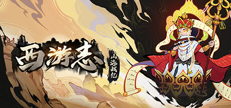 西游志：山海战纪 -（Build.13056888-1.1.2-神仙聚-中文语音）