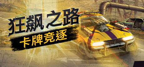 狂飙之路：卡牌竞逐/Death Roads Tournament -（v1.0.5.121）