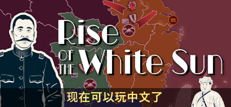 白日升/Rise Of The White Sun -（v1.8）