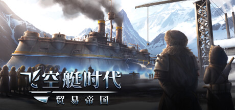 飞空艇时代 贸易帝国 -(V1.5.2.5-无惧行者-天空冒险家)