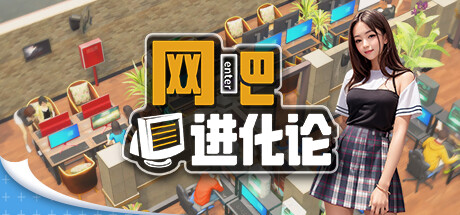 网吧进化论/Internet Cafe Evolution -(Demo修复闪退v1.1.4)
