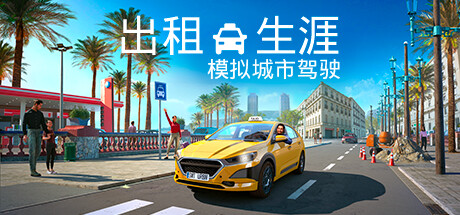 出租生涯:模拟城市驾驶/Taxi Life A City Driving Simulator -(v20240319)