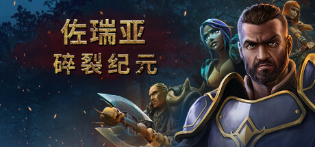 佐瑞亚：碎裂纪元/Zoria Age of Shattering -（v1.1.6野行者职业DLC）
