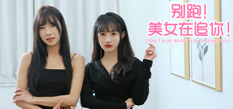 别跑!美女在追你!