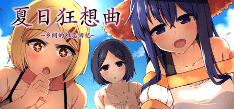 夏日狂想曲 乡间的难忘回忆 -(V2.02.1)