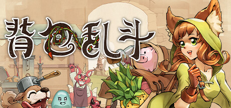 背包乱斗：福西法的宝藏/Backpack Battles -(vv1.0.6)