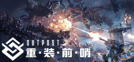 重装前哨 -(ver1.0 官方中文语音版 FPS+塔防游戏)