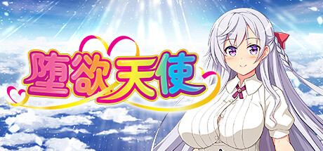 堕欲天使 -(1.1.0)