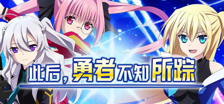 此后,勇者不知所踪 -1.00-(STEAM官中+DLC)