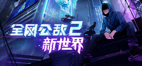 全网公敌2 新世界/Cyber Manhunt 2 New World -(v1.0.8)