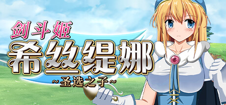 剑斗姬希丝缇娜~圣选之子~ -(1.02-STEAM官中+DLC)