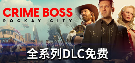 法外枭雄：滚石城/Crime Boss: Rockay City -(v1.0.14)