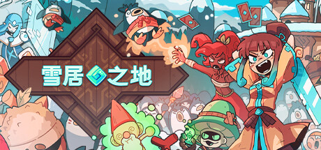 雪居之地/Wildfrot -(v1.1.1)