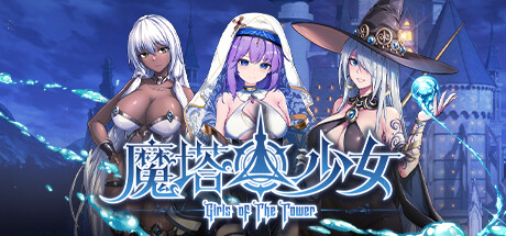 魔塔少女/Girls of The Tower -（v1.0.1.5）