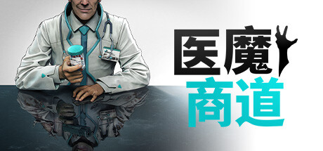 医魔商道 -(Build.14242783)