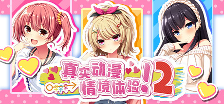 真实动漫情境体验!2/Real Anime Situation! 2