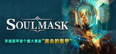 灵魂面甲/Soulmask -(Build 18384915+全DLC+STEAM联机补丁+修改器)